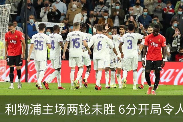 利物浦主场两轮未胜 6分开局令人失望