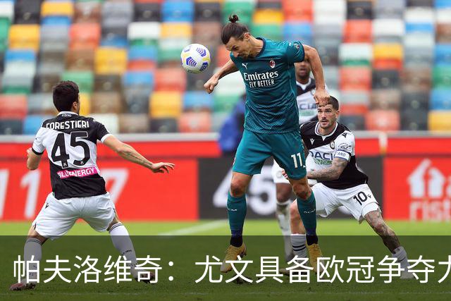 帕夫洛维奇：尤文具备欧冠争夺力，目标更高