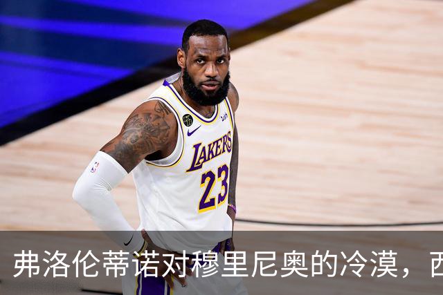 弗洛伦蒂诺对穆里尼奥的冷漠，西甲开赛前两周彻底断了引援希望