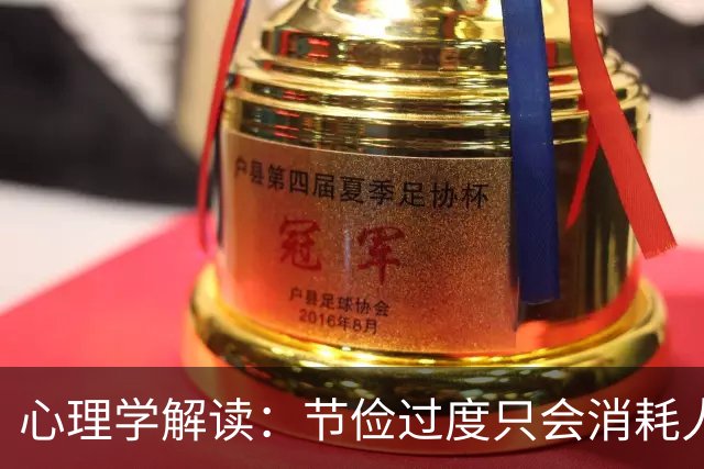 心理学解读：节俭过度只会消耗人生的价值