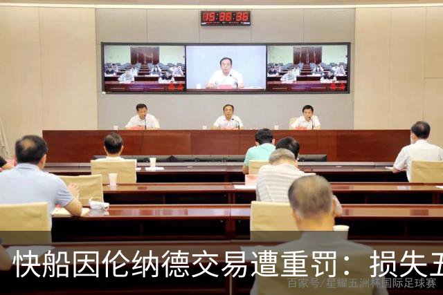 快船因伦纳德交易遭重罚：损失五个首轮签及3000万美元