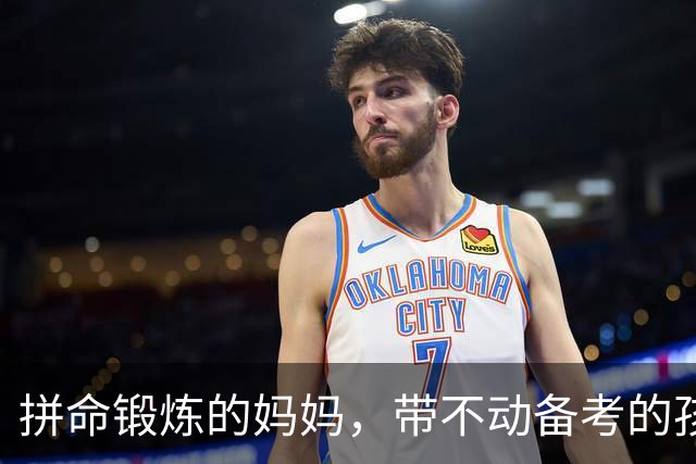 拼命锻炼的妈妈，带不动备考的孩子