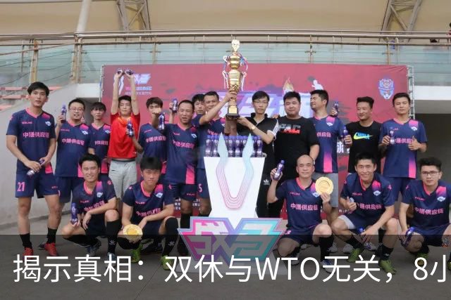 揭示真相：双休与WTO无关，8小时工作制并非依赖欧盟施压