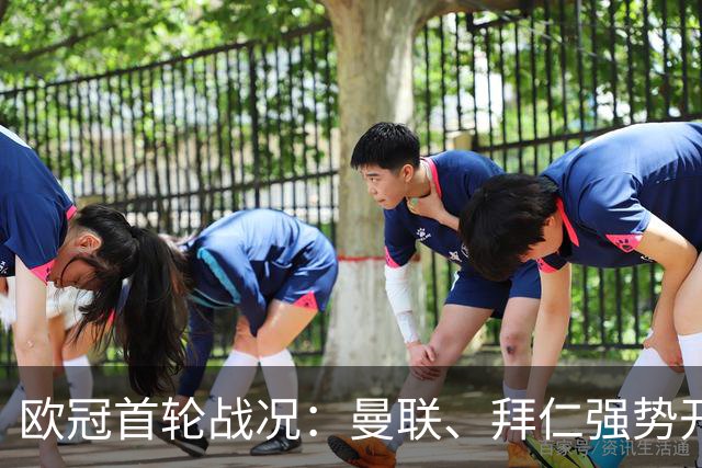 欧冠首轮战况：曼联、拜仁强势开局，科莫表现亮眼