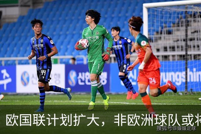 欧国联计划扩大，非欧洲球队或将参赛