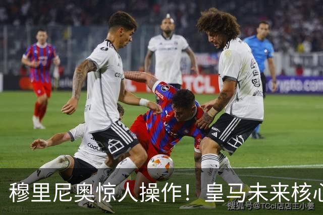 穆里尼奥惊人操作！皇马未来核心成功续约，实力超越维尼修斯