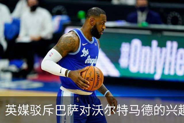 英媒驳斥巴萨对沃尔特马德的兴趣，传闻被称为无稽之谈