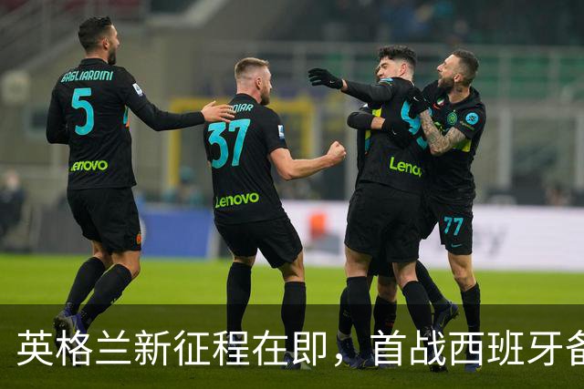 英格兰新征程在即，首战西班牙备受关注，图赫尔名单将揭晓