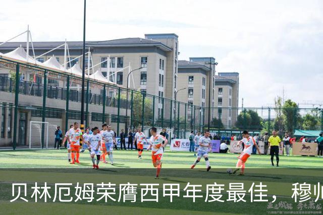贝林厄姆荣膺西甲年度最佳，穆帅高度评价其重要性